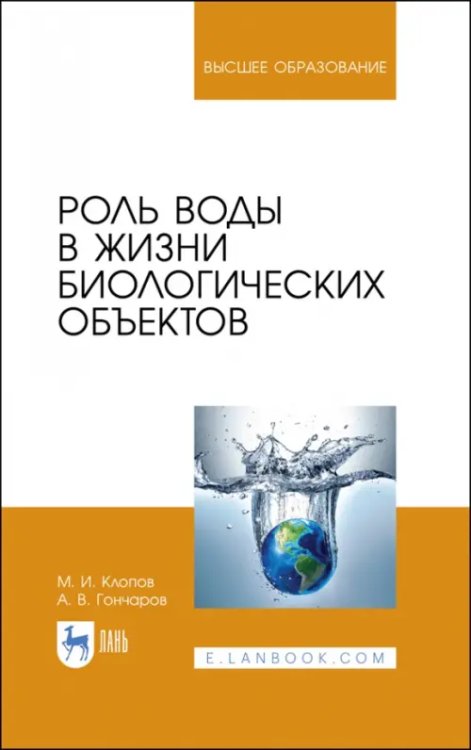 Животноводство Роль воды в жизни биологических объектов. Учебное пособие