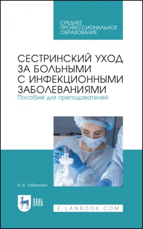 Сестринское дело Сестринский уход за больными с инфекционными заболеваниями. Пособие для преподавателей. СПО
