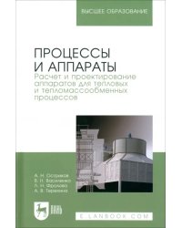 Процессы и аппараты. Расчет и проектирование аппаратов для тепловых и тепломассообменных процессов