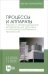 Процессы и аппараты. Расчет и проектирование аппаратов для тепловых и тепломассообменных процессов