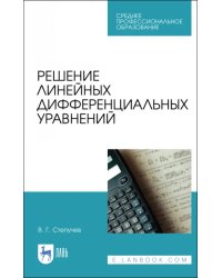 Решение линейных дифференциальных уравнений. СПО