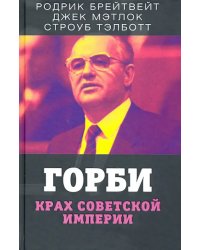 Горби. Крах советской империи