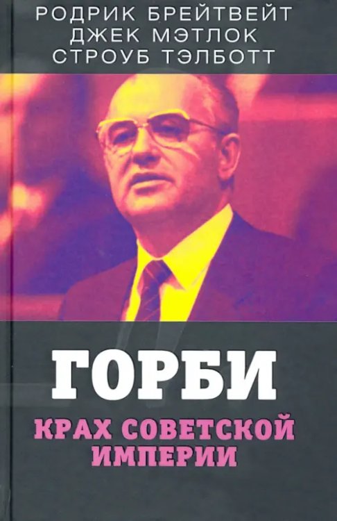 Документальный триллер Горби. Крах советской империи