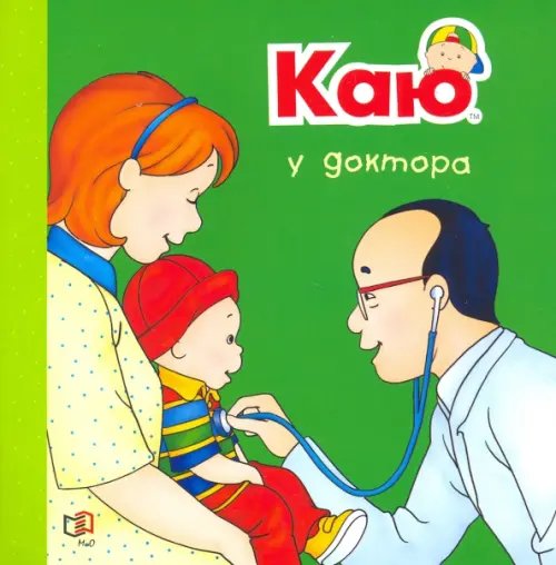 Растем вместе Каю у доктора