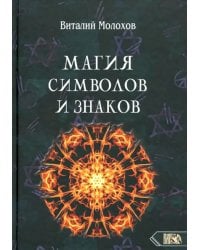Магия символов и знаков