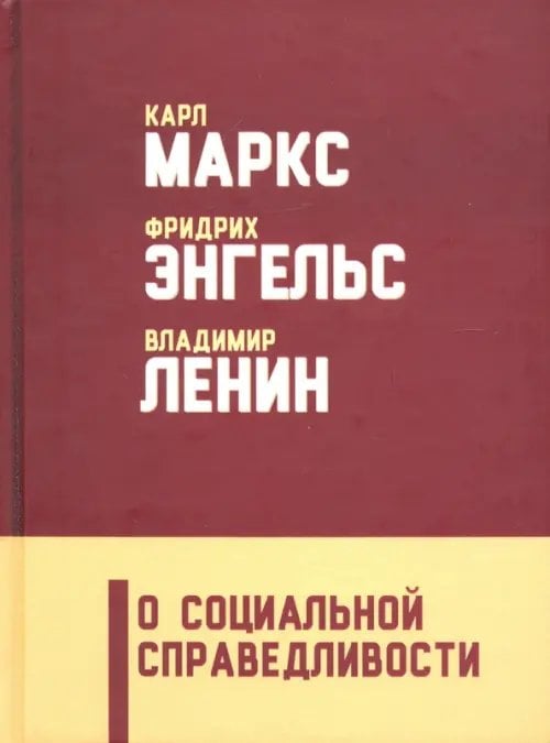 О социальной справедливости О социальной справедливости