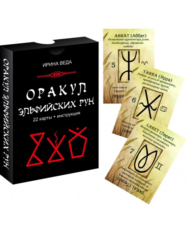 Оракул Эльфийских рун (22 карты + инструкция)