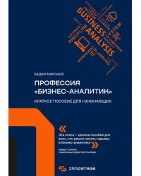 Профессия &quot;бизнес-аналитик&quot;. Краткое пособие для начинающих