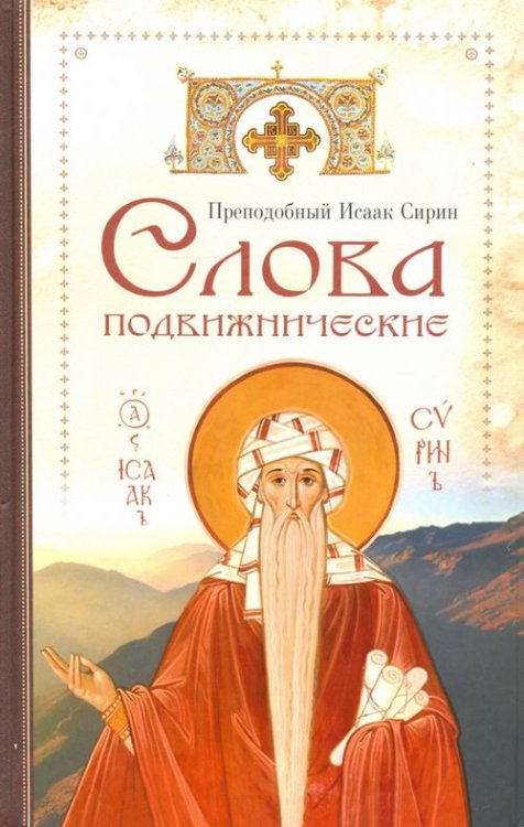 Слова подвижнические Слова подвижнические