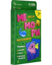 Мемори. Океан. Половинки