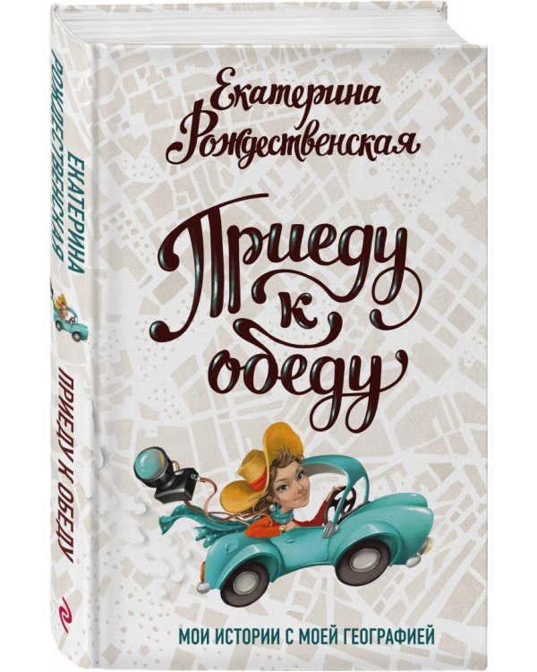 Приеду к обеду