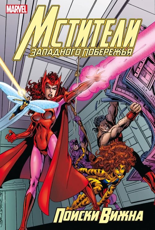 Герои Marvel (обл) Мстители Западного побережья. Поиски Вижна