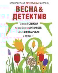 Весна&amp;Детектив