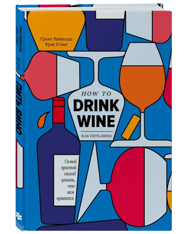 Как пить вино. Самый простой способ узнать, что вам нравится
