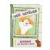 Мой котенок. Дневник для записей и фото