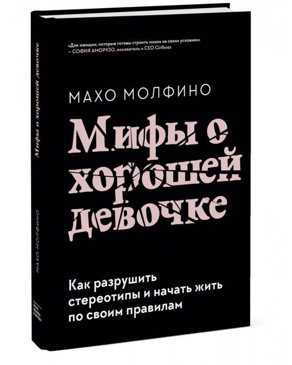 Мифы о хорошей девочке. Как разрушить стереотипы и начать жить по своим правилам