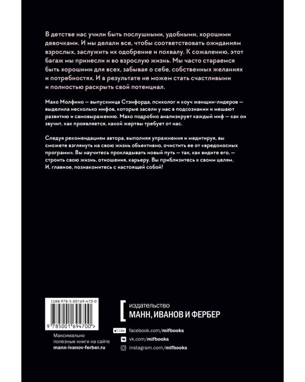 Мифы о хорошей девочке. Как разрушить стереотипы и начать жить по своим правилам