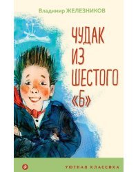 Чудак из шестого "Б"