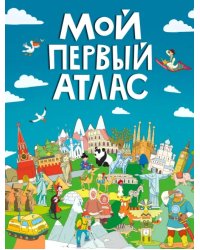 Мой первый атлас