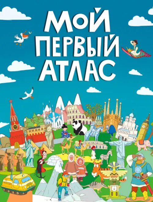 Мой первый атлас