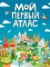 Мой первый атлас