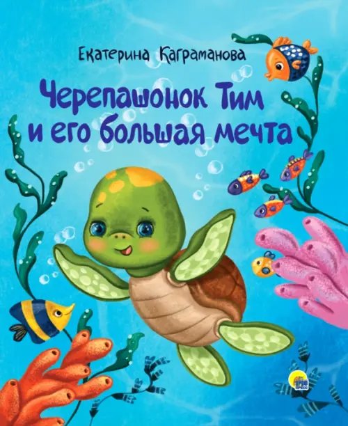 Обложка книги «Черепашонок Тим и его большая мечта» — Каграманова Екатерина Размиковна, ISBN 9785378310630