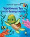 Обложка книги «Черепашонок Тим и его большая мечта» — Каграманова Екатерина Размиковна, ISBN 9785378310630