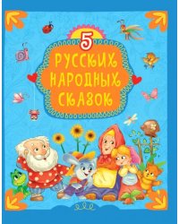 5 русских народных сказок