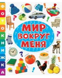 Мир вокруг меня