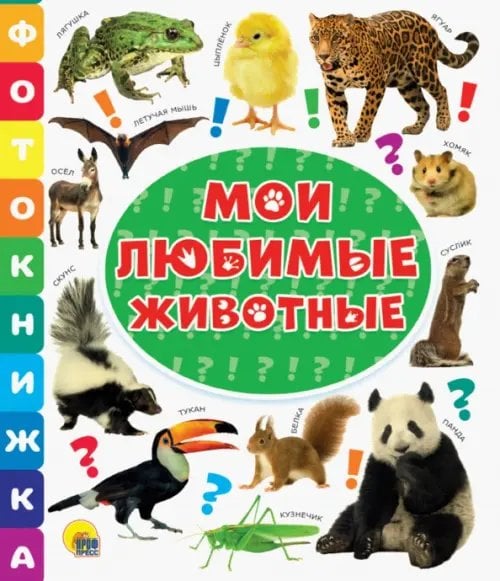 Мои любимые животные