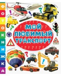 Фотокнижка. Мой любимый транспорт