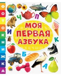 Фотокнижка. Моя первая азбука