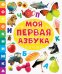 Фотокнижка. Моя первая азбука