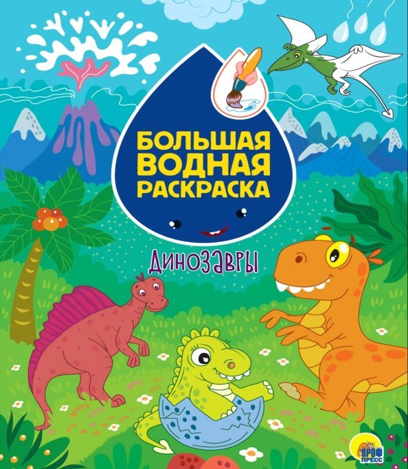 Большая водная раскраска Динозавры