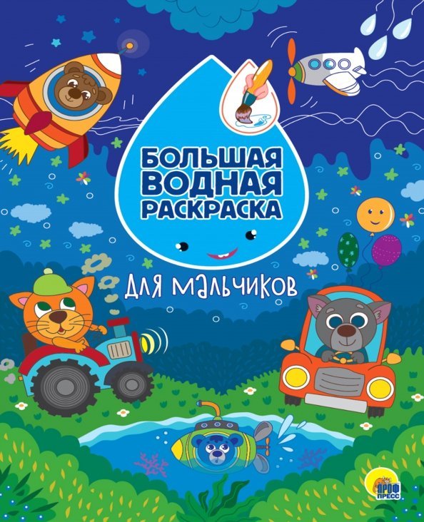 Большая водная раскраска Для мальчиков