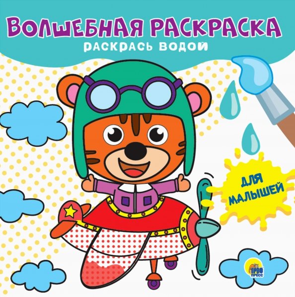 Волшебная раскраска Для малышей