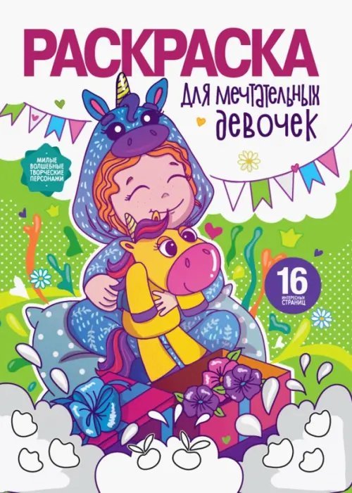 Раскраска для девочек. Для мечтательных девочек