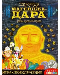 Игра-приключение. Сокровища Магенджа-Дара