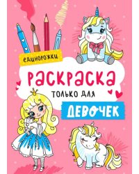 Единорожки