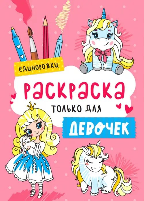 Единорожки