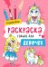 Единорожки