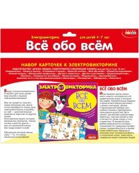 Набор карточек к электровикторине. Всё обо всём