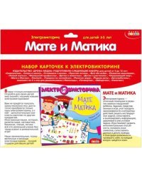 Набор карточек к электровикторине. Мате и Матика