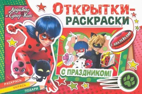 Открытки-раскраски с наклейками Леди Баг и Супер-Кот. Тайны Парижа