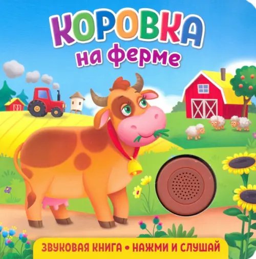 Звуковая книга для малышей Звуковая книга. Коровка на ферме