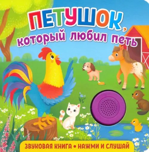 Звуковая книга для малышей Звуковая книга. Петушок, который любил петь