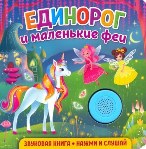Звуковая книга для малышей Звуковая книга. Единорог и маленькие феи