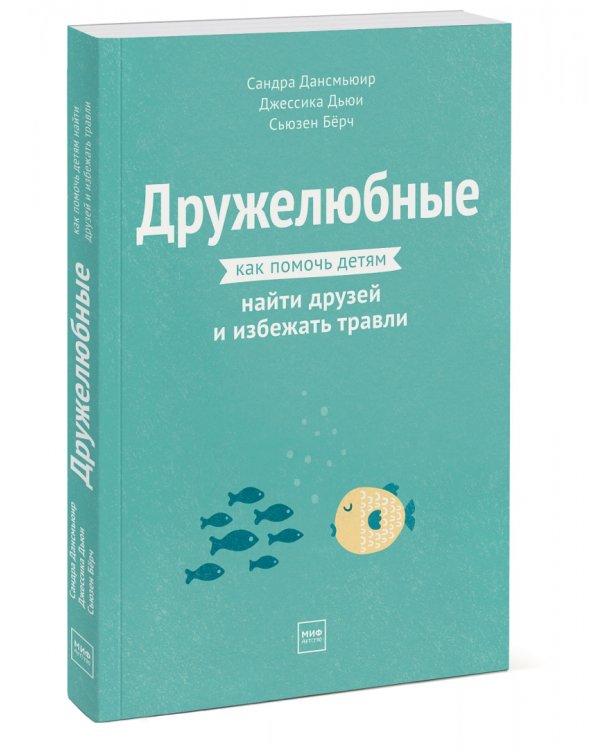 Дружелюбные. Как помочь детям найти друзей и избежать травли