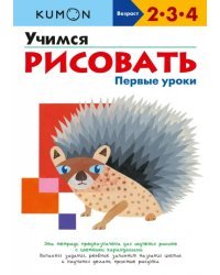 Учимся рисовать. Первые уроки
