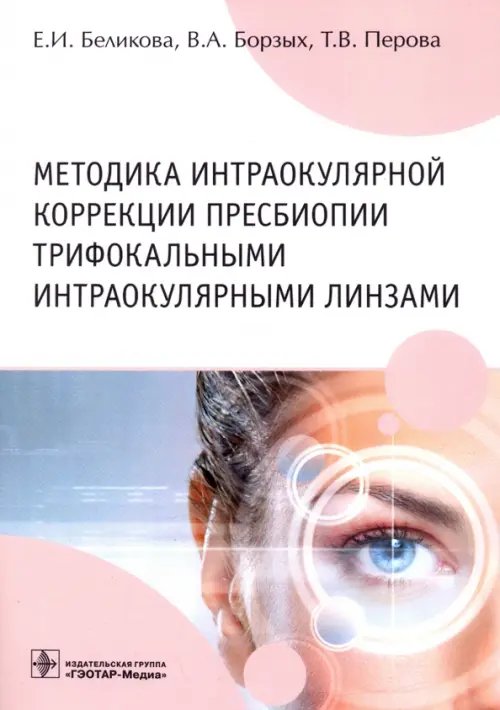 Методика интраокулярной коррекции пресбиопии трифокальными интраокулярными линзами Методика интраокулярной коррекции пресбиопии трифокальными интраокулярными линзами
